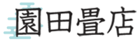 園田畳店